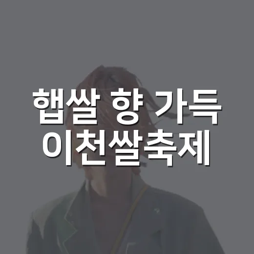 햅쌀 향 가득 이천쌀축제