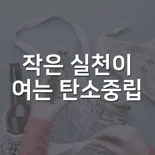 작은 실천이 여는 탄소중립