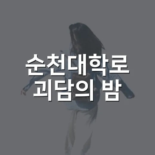 순천대학로 괴담의 밤