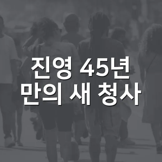 진영 45년 만의 새 청사