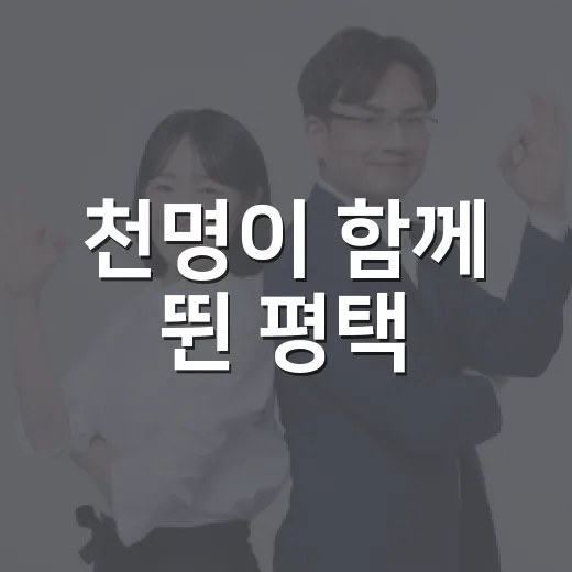 천명이 함께 뛴 평택