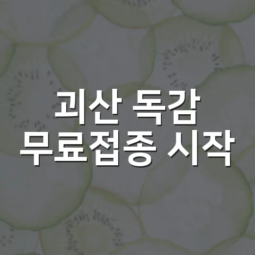 괴산 독감 무료접종 시작