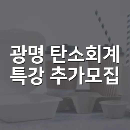 광명 탄소회계 특강 추가모집