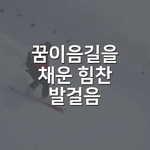 꿈이음길을 채운 힘찬 발걸음