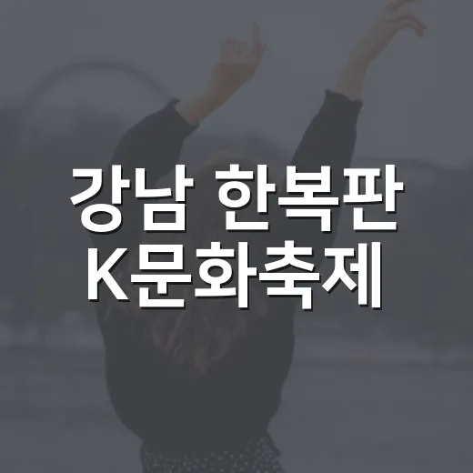 강남 한복판 K문화축제