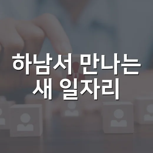 하남서 만나는 새 일자리