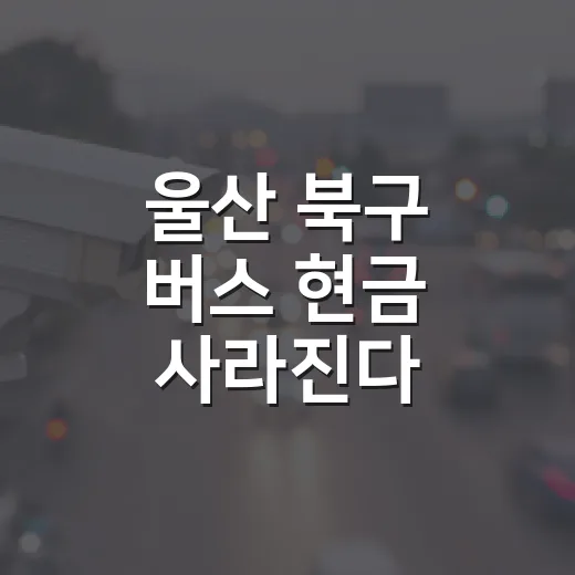울산 북구 버스 현금 사라진다
