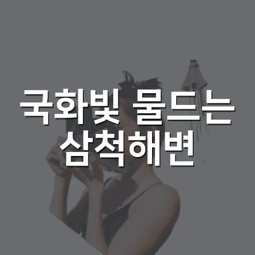 국화빛 물드는 삼척해변