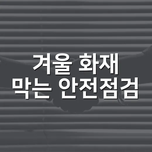 겨울 화재 막는 안전점검