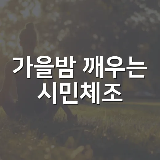 가을밤 깨우는 시민체조