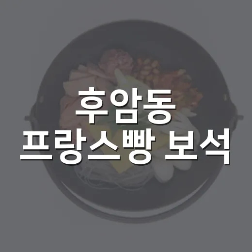 후암동 프랑스빵 보석