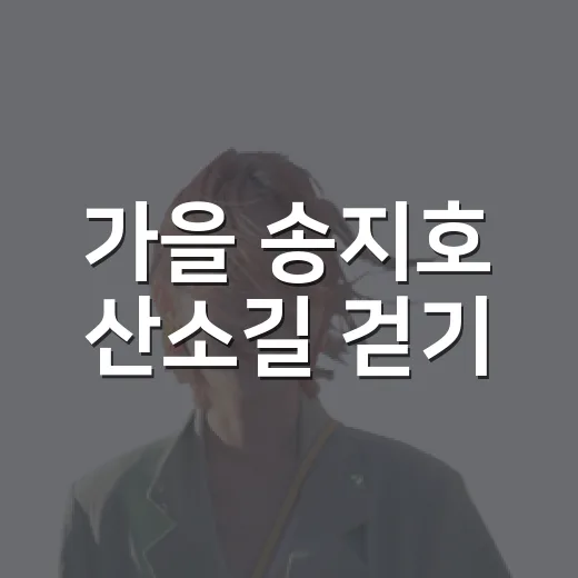 가을 송지호 산소길 걷기