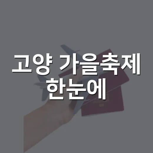 고양 가을축제 한눈에
