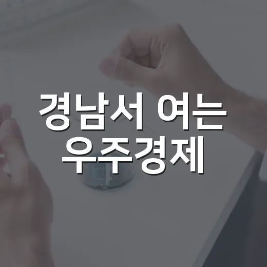 경남서 여는 우주경제