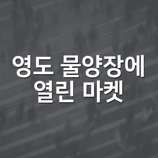 영도 물양장에 열린 마켓