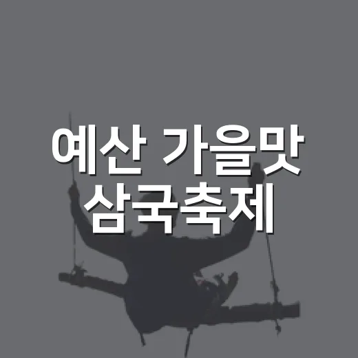 예산 가을맛 삼국축제