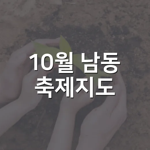 10월 남동 축제지도