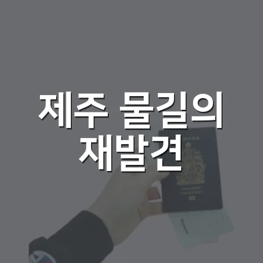 제주 물길의 재발견