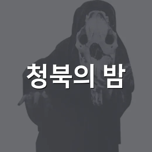 청북의 밤, 가족 영화로