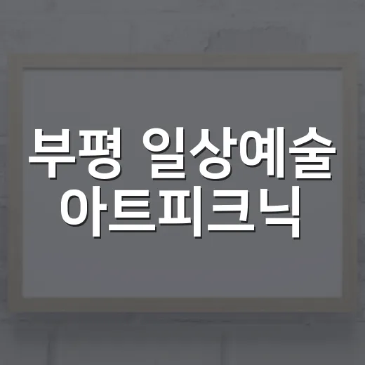 부평 일상예술 아트피크닉