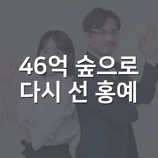 46억 숲으로 다시 선 홍예
