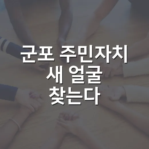 군포 주민자치 새 얼굴 찾는다