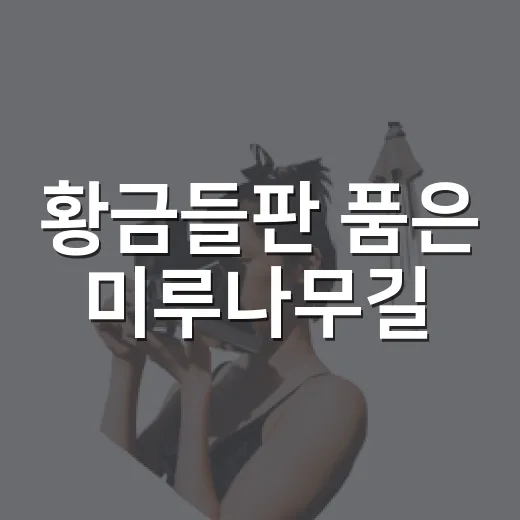 황금들판 품은 미루나무길
