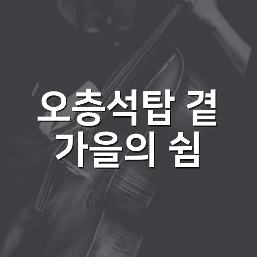 오층석탑 곁 가을의 쉼