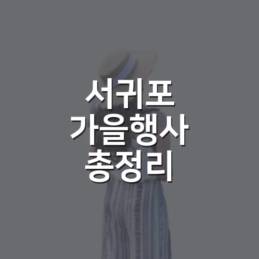 서귀포 가을행사 총정리