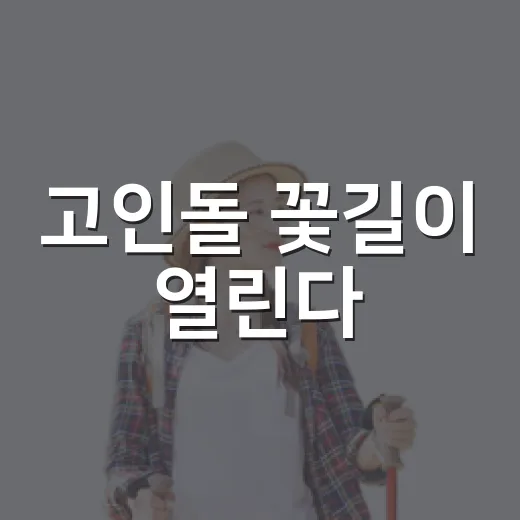 고인돌 꽃길이 열린다
