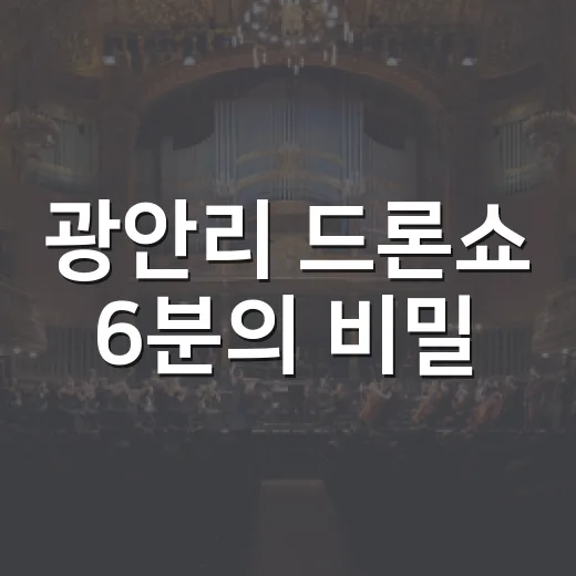 광안리 드론쇼 6분의 비밀