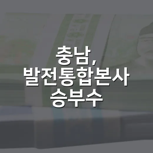 충남, 발전통합본사 승부수