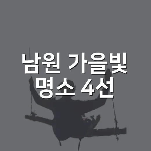 남원 가을빛 명소 4선
