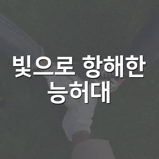 빛으로 항해한 능허대
