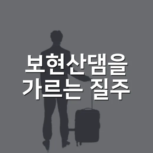 보현산댐을 가르는 질주