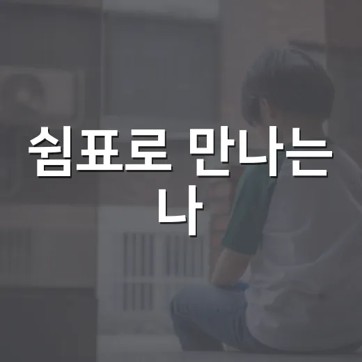 쉼표로 만나는 나