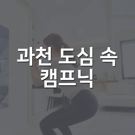 과천 도심 속 캠프닉