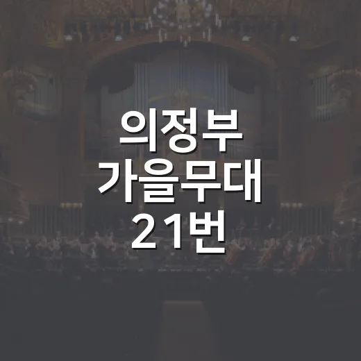 의정부 가을무대 21번