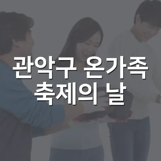 관악구 온가족 축제의 날