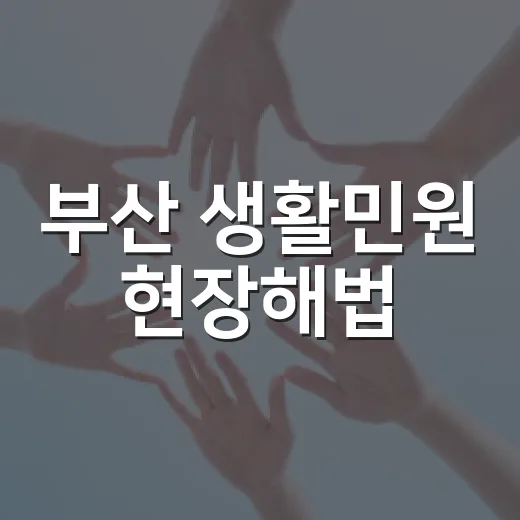 부산 생활민원 현장해법