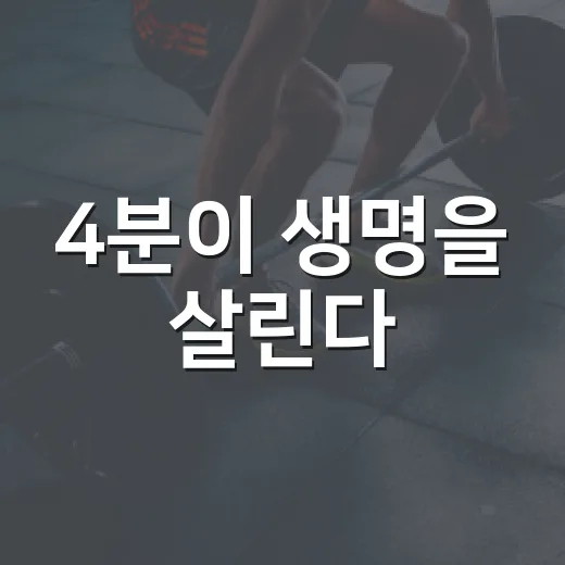 4분이 생명을 살린다