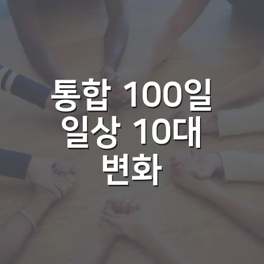 통합 100일 일상 10대 변화