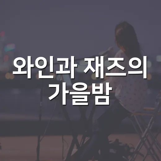 와인과 재즈의 가을밤