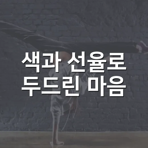색과 선율로 두드린 마음