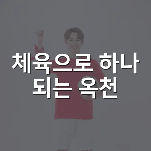 체육으로 하나 되는 옥천