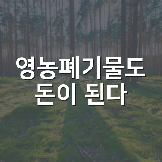 영농폐기물도 돈이 된다
