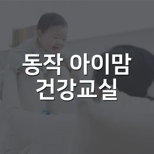 동작 아이맘 건강교실