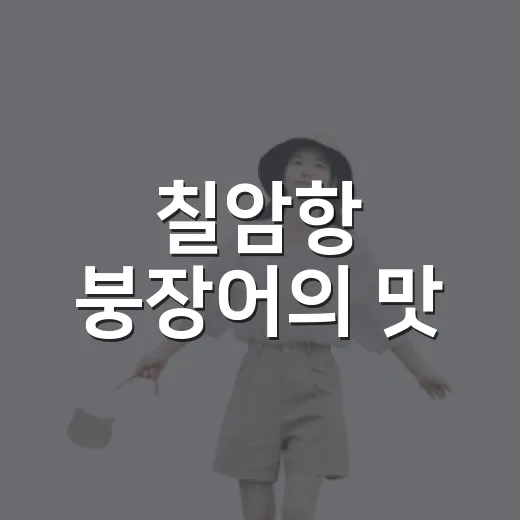 칠암항 붕장어의 맛