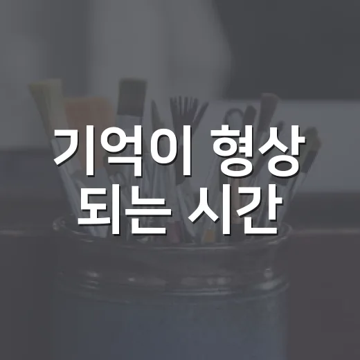 기억이 형상 되는 시간