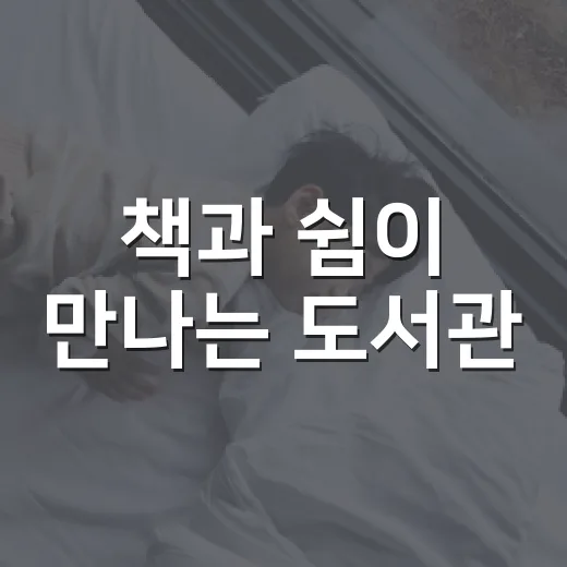 책과 쉼이 만나는 도서관